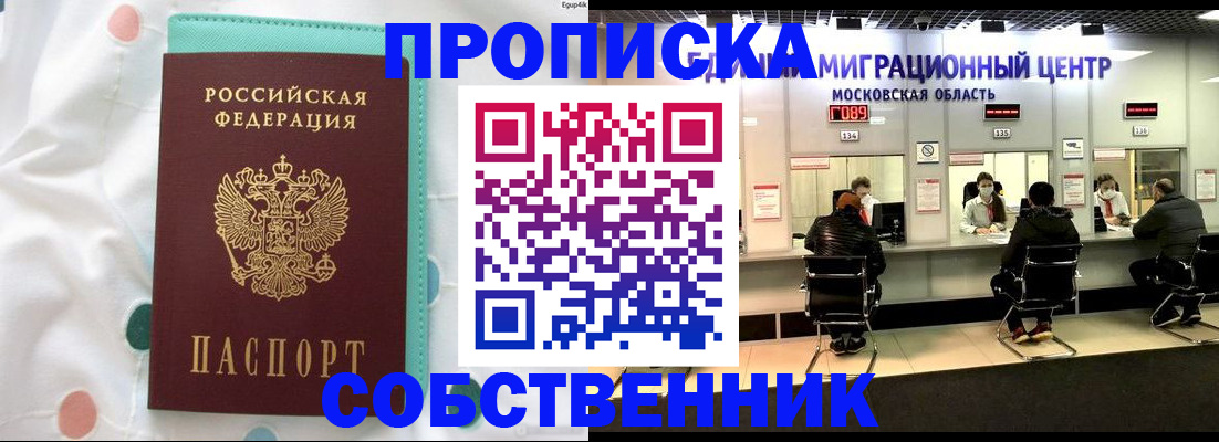 прописка в квартире в Черноголовке